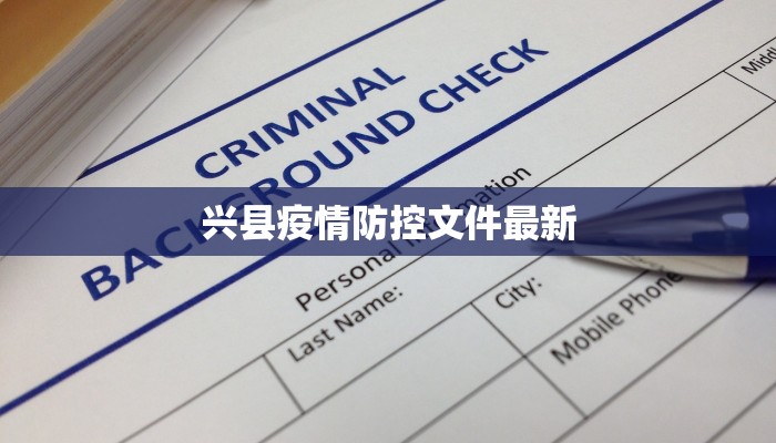 兴县疫情防控文件最新