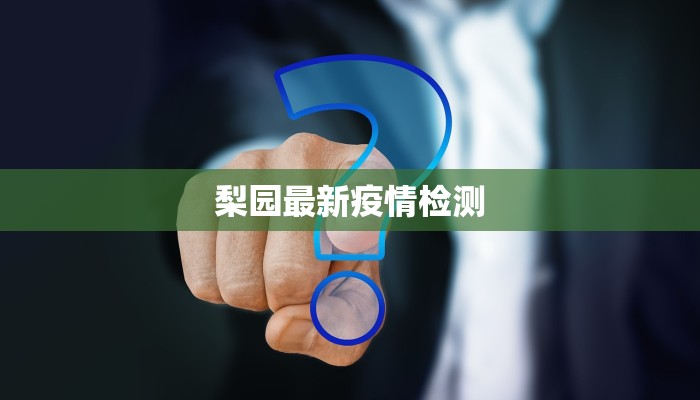 梨园最新疫情检测