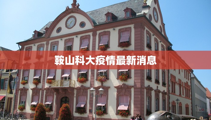 鞍山科大疫情最新消息