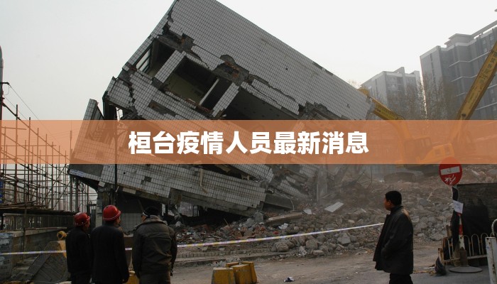 桓台疫情人员最新消息