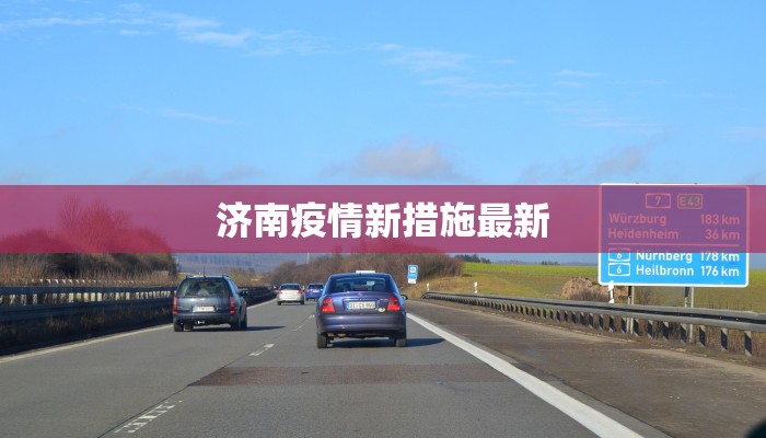 济南疫情新措施最新