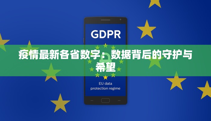 疫情最新各省数字：数据背后的守护与希望