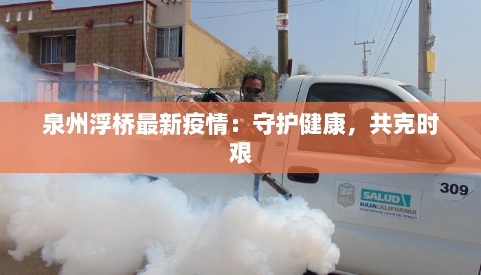 泉州浮桥最新疫情：守护健康，共克时艰