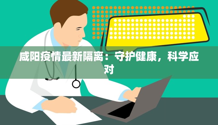 广东陆丰疫情文件最新：守护健康，科学防控新篇章