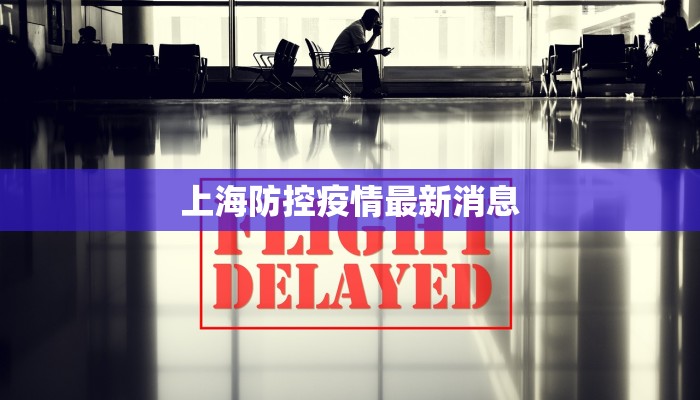 上海防控疫情最新消息