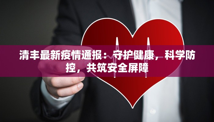 清丰最新疫情通报：守护健康，科学防控，共筑安全屏障