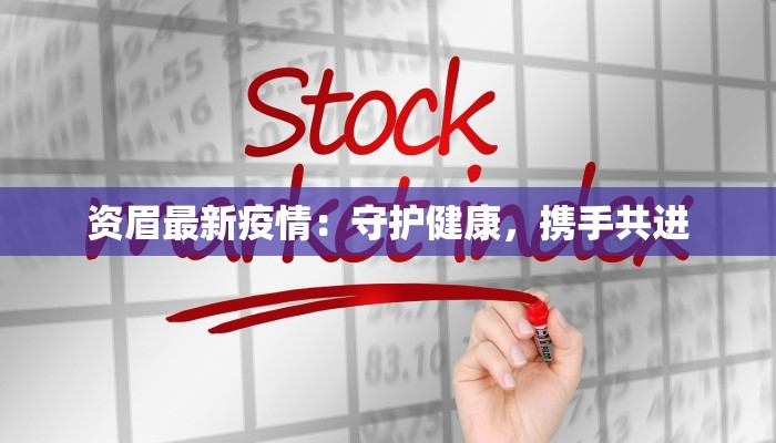 资眉最新疫情：守护健康，携手共进