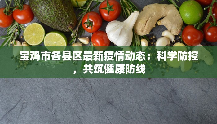 宝鸡市各县区最新疫情动态：科学防控，共筑健康防线
