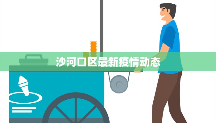 沙河口区最新疫情动态