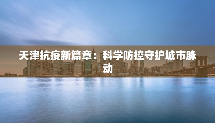 今冬疫情最新通报