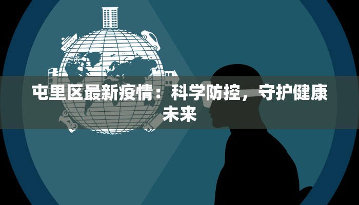 屯里区最新疫情：科学防控，守护健康未来
