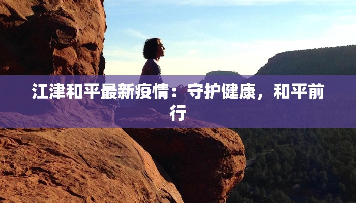 汤阴疫情最新流程轨迹