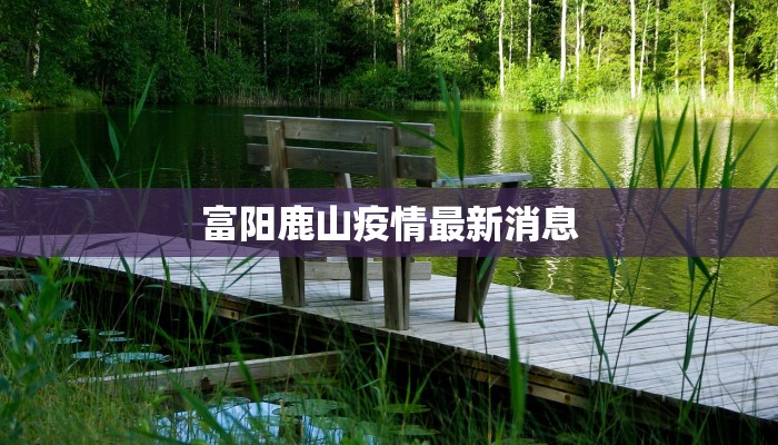 富阳鹿山疫情最新消息