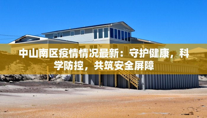 中山南区疫情情况最新：守护健康，科学防控，共筑安全屏障