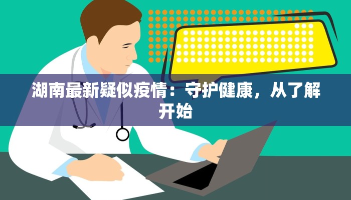 南宁大溪疫情最新消息：科学防控，守护健康家园