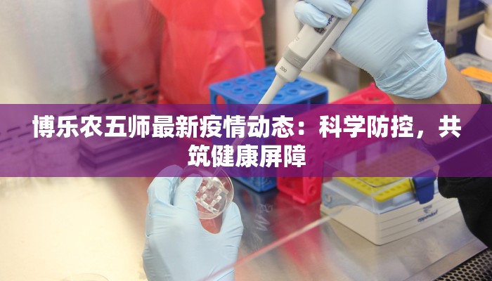 博乐农五师最新疫情动态：科学防控，共筑健康屏障