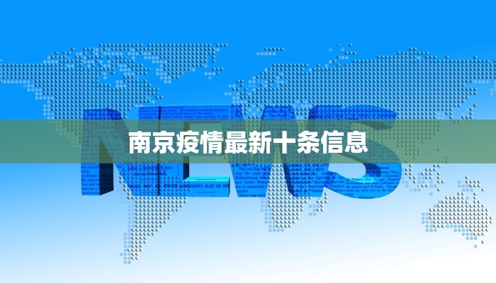 南京疫情最新十条信息
