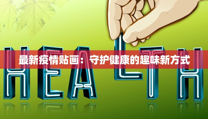 最新疫情贴画：守护健康的趣味新方式