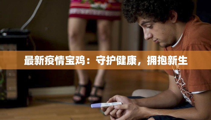 最新疫情宝鸡：守护健康，拥抱新生