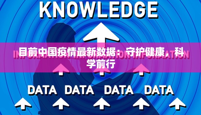 目前中国疫情最新数据：守护健康，科学前行
