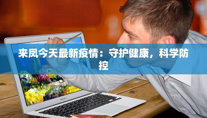 来凤今天最新疫情：守护健康，科学防控