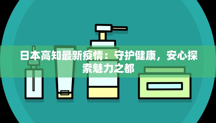日本高知最新疫情：守护健康，安心探索魅力之都