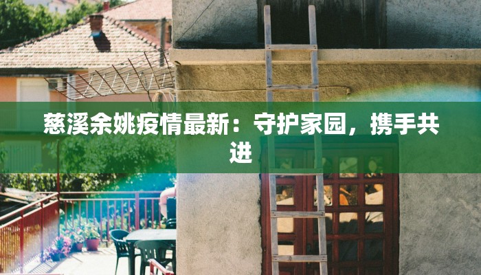 慈溪余姚疫情最新：守护家园，携手共进