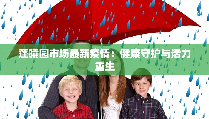 蓬曦园市场最新疫情：健康守护与活力重生