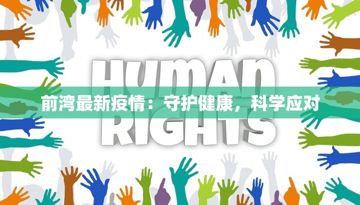 前湾最新疫情：守护健康，科学应对