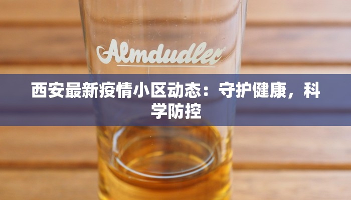 东莞大厂疫情报道最新：守护与重生