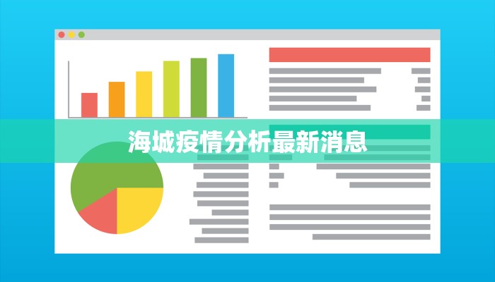 海城疫情分析最新消息