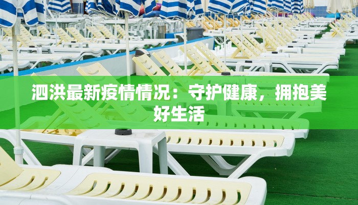 泗洪最新疫情情况：守护健康，拥抱美好生活