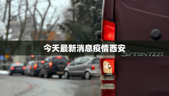 今天最新消息疫情西安