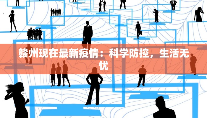 赣州现在最新疫情：科学防控，生活无忧