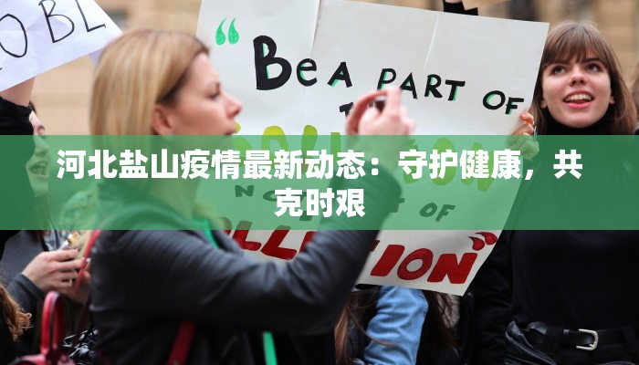 河北盐山疫情最新动态：守护健康，共克时艰