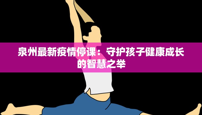 最新疫情鹤壁浚县：守护家园的温暖力量