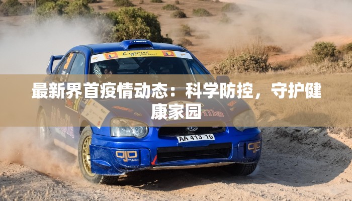 最新嘉兴疫情防控公告