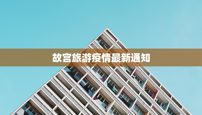 故宫旅游疫情最新通知