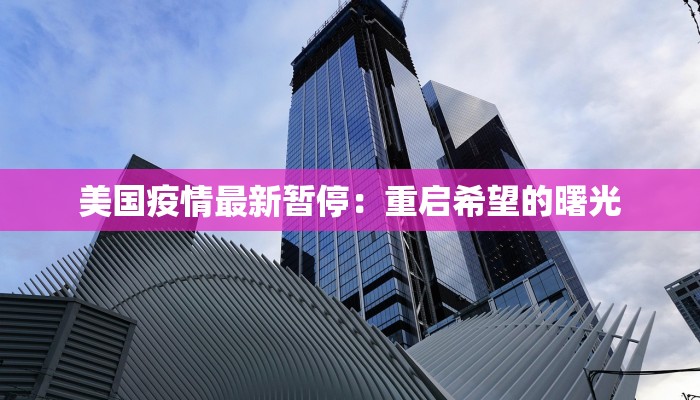 粟山路疫情最新：守护社区，科学防控，共筑健康防线