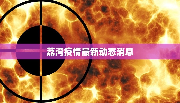 荔湾疫情最新动态消息