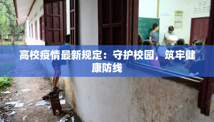 高校疫情最新规定：守护校园，筑牢健康防线