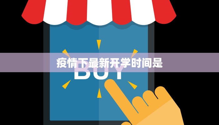 疫情下最新开学时间是