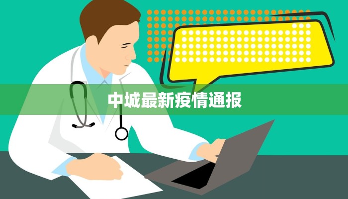 中城最新疫情通报