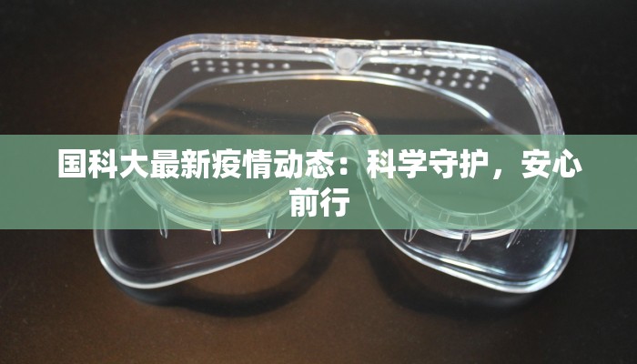 国科大最新疫情动态：科学守护，安心前行