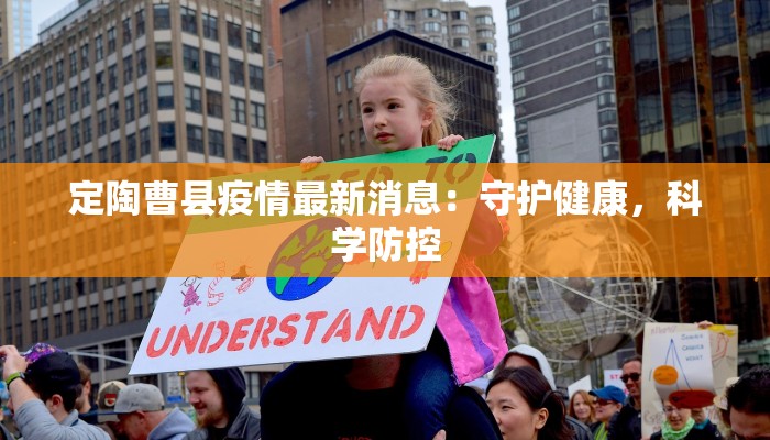 定陶曹县疫情最新消息：守护健康，科学防控