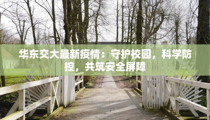 华东交大最新疫情：守护校园，科学防控，共筑安全屏障