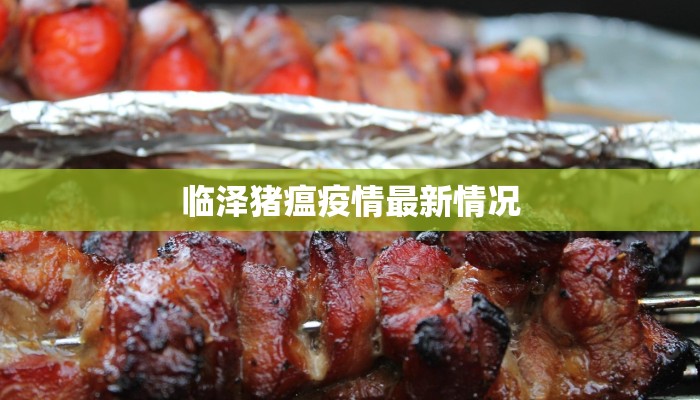 临泽猪瘟疫情最新情况