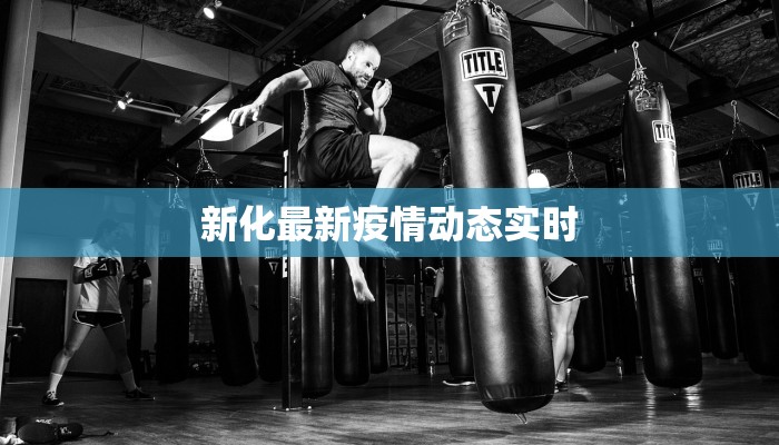 新化最新疫情动态实时