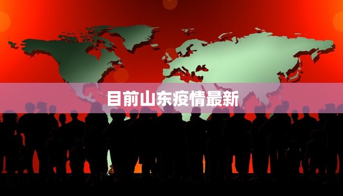 目前山东疫情最新