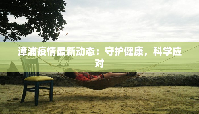 漳浦疫情最新动态：守护健康，科学应对
